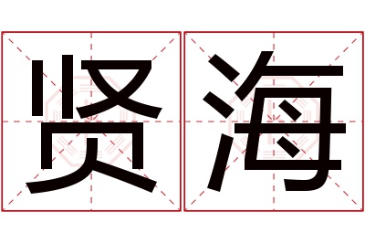 贤海名字寓意