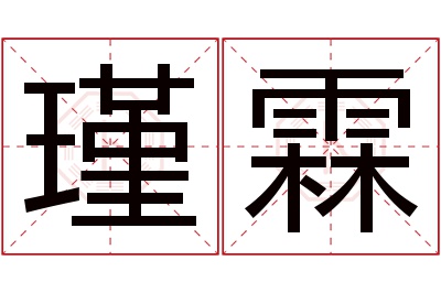 瑾霖名字寓意