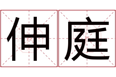 伸庭名字寓意