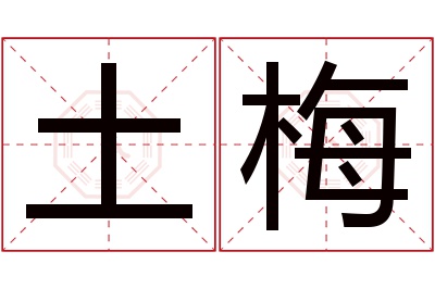 土梅名字寓意