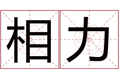 相力名字寓意 相力名字寓意