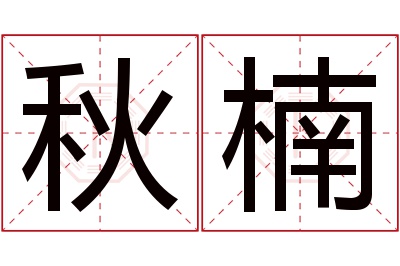 秋楠名字寓意