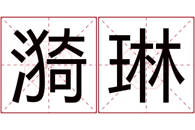 漪琳名字寓意