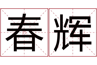 春辉名字寓意