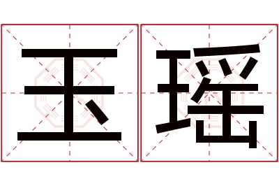 玉瑶名字寓意