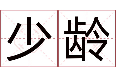 少龄名字寓意 少龄名字寓意