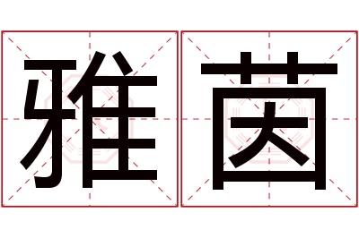 雅茵名字寓意