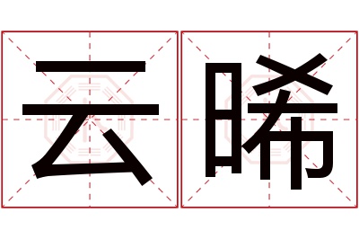 云晞名字寓意