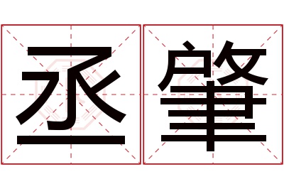 丞肇名字寓意