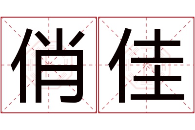 俏佳名字寓意