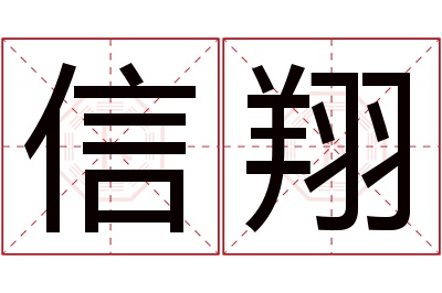 信翔名字寓意