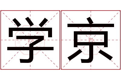 学京名字寓意 学京名字寓意