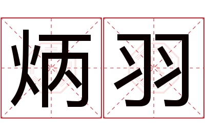 炳羽名字寓意