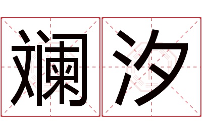 斓汐名字寓意