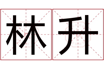 林升名字寓意