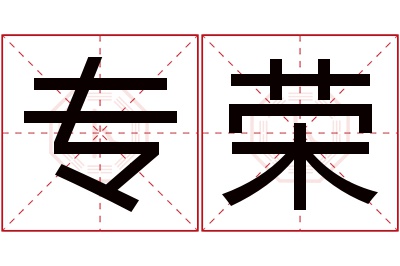 专荣名字寓意