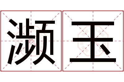 濒玉名字寓意