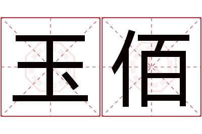 玉佰名字寓意