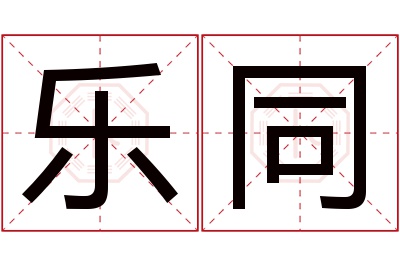 乐同名字寓意