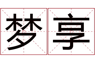 梦享名字寓意