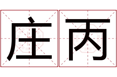 庄丙名字寓意