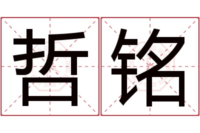 哲铭名字寓意