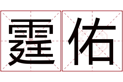 霆佑名字寓意