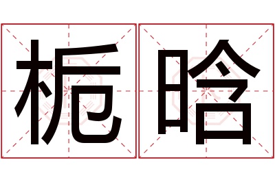 栀晗名字寓意