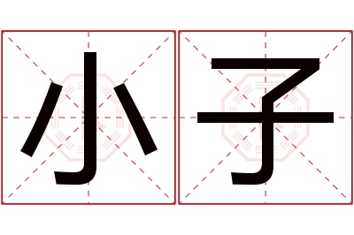 小子名字寓意