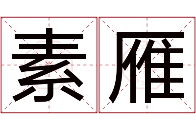 素雁名字寓意 素雁名字寓意