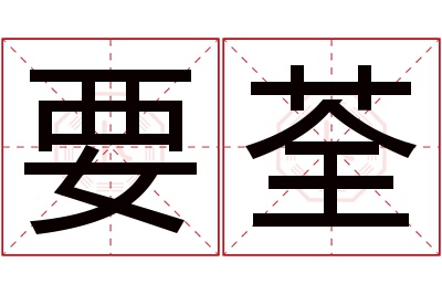 要荃名字寓意 要荃名字寓意