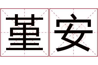 堇安名字寓意