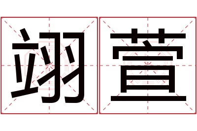 翊萱名字寓意