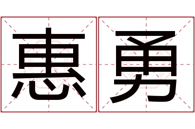 惠勇名字寓意