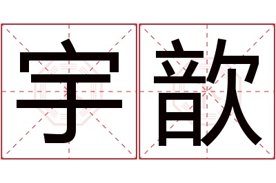 宇歆名字寓意