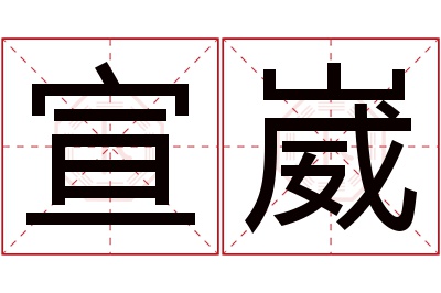 宣崴名字寓意 宣崴名字寓意