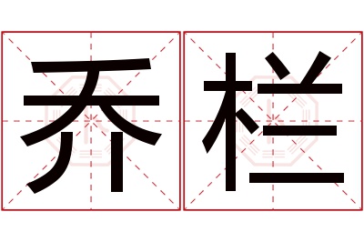 乔栏名字寓意 乔栏名字寓意