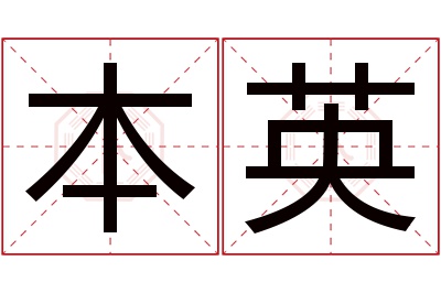 本英名字寓意