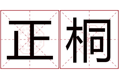 正桐名字寓意