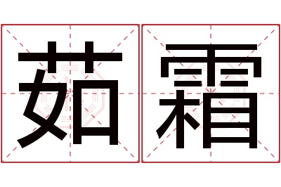 茹霜名字寓意 茹霜名字寓意