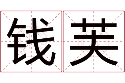 钱芙名字寓意 钱芙名字寓意