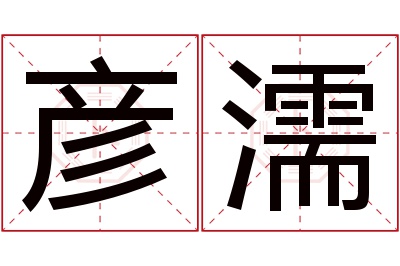 彦濡名字寓意