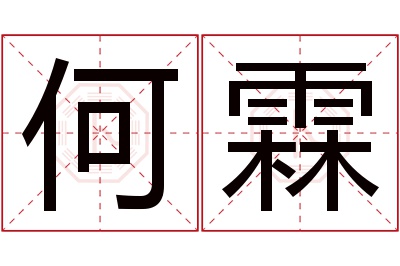 何霖名字寓意