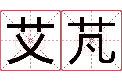 艾芃名字寓意