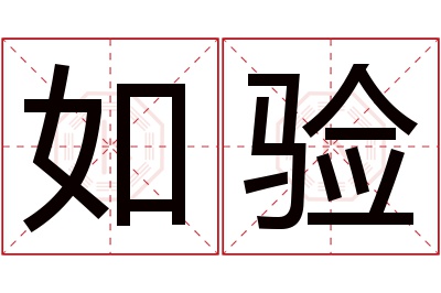 如验名字寓意 如验名字寓意