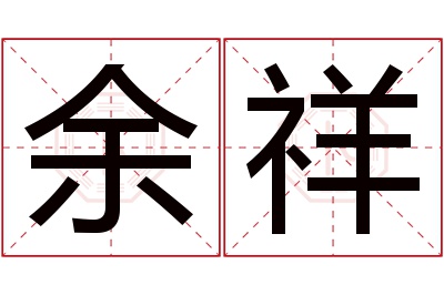 余祥名字寓意