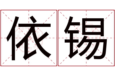 依锡名字寓意