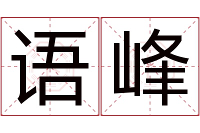 语峰名字寓意