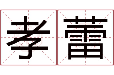 孝蕾名字寓意 孝蕾名字寓意