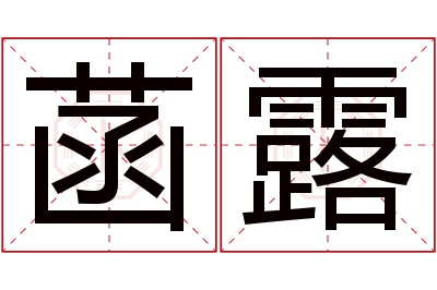 菡露名字寓意